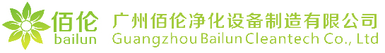佰倫品牌醫(yī)用/生物制藥空氣凈化設(shè)備生產(chǎn)廠家